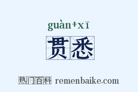 贯悉是什么意思的图片
